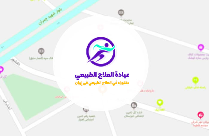 الشعارإيران، خوزستان، الأهواز، كيانبارس شارع مهرشرقی مجمع مهر الطبي الطابق الثالث