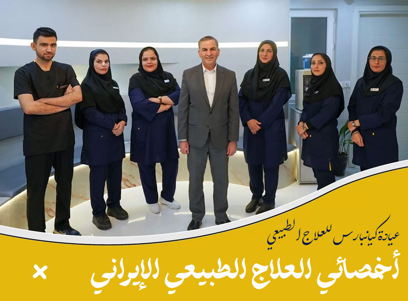 عيادة كيانبارس للعلاج الطبيعي