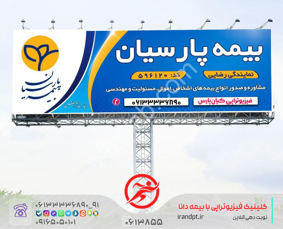 عيادة العلاج الطبيعي مع التأمين الفارسي في الأهواز