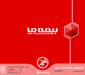 عيادة العلاج الطبيعي ببطاقة تأمين "ما" في مدينة الأهواز بإقليم خوزستان في إيران