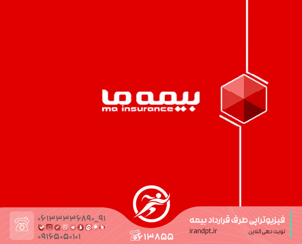 عيادة العلاج الطبيعي ببطاقة تأمين "ما" في مدينة الأهواز بإقليم خوزستان في إيران