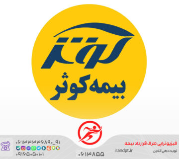 عيادات العلاج الطبيعي مع تأمين كوثر في الأهواز