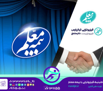عيادات العلاج الطبيعي مع تأمين المعلم في الأهواز وخوزستان