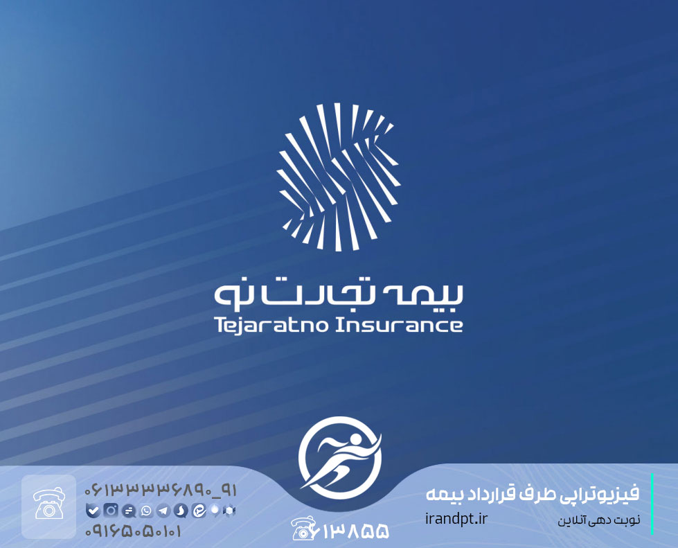 عيادة العلاج الطبيعي مع تأمين "تجارت نو" في الأهواز