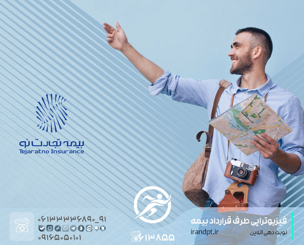 عيادة العلاج الطبيعي مع تأمين "تجارت نو" في الأهواز