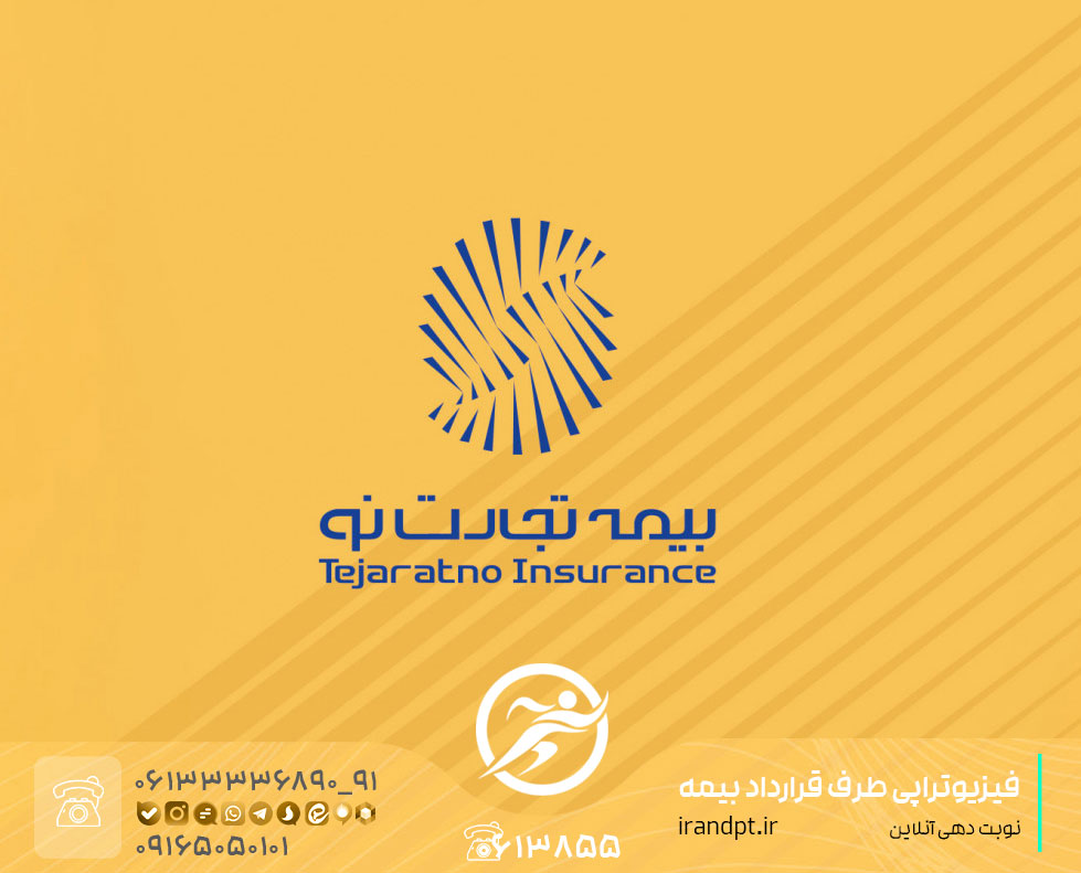 عيادة العلاج الطبيعي مع تأمين "تجارت نو" في الأهواز