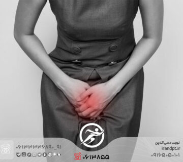 علاج التشنج المهبلي بواسطة العلاج الطبيعي