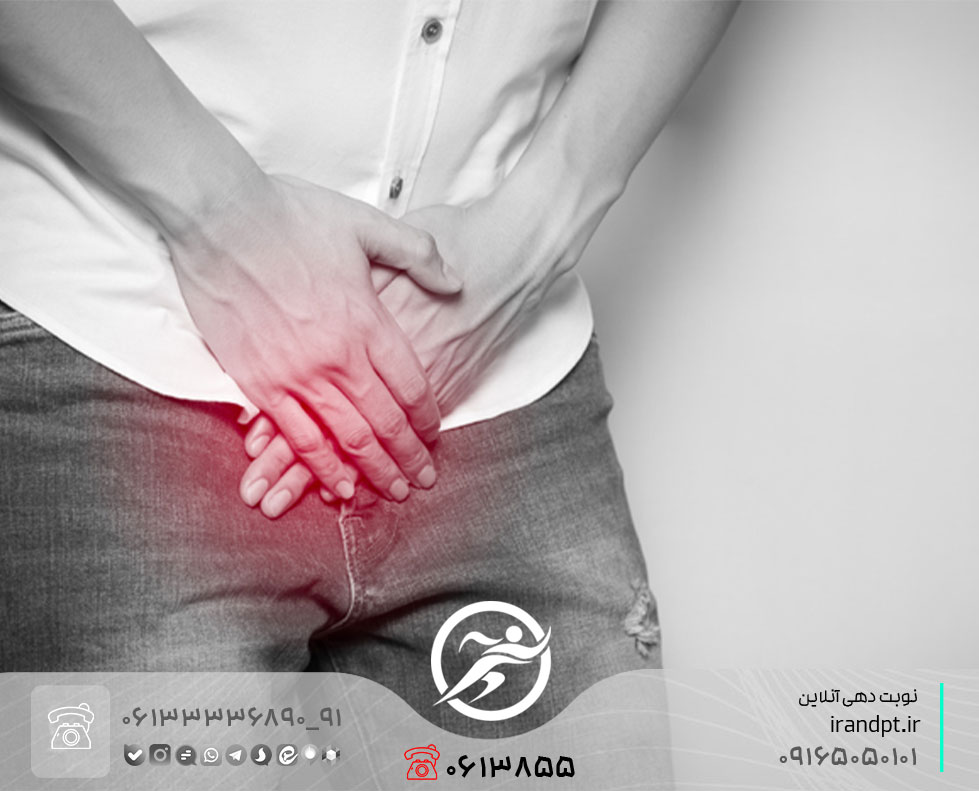 علاج احتباس البول بالعلاج الطبيعي