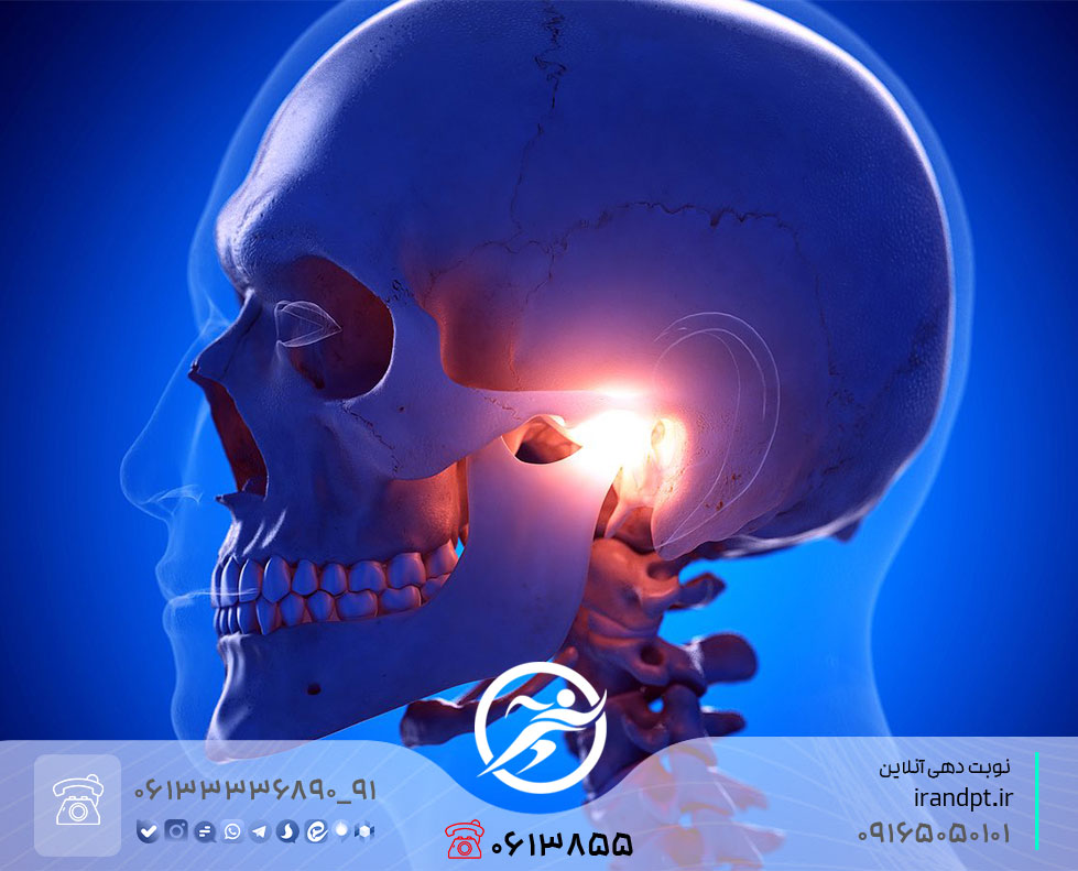 علاج إصابات وآلام مفصل الفك الصدغي (TMJ) بالعلاج الطبيعي