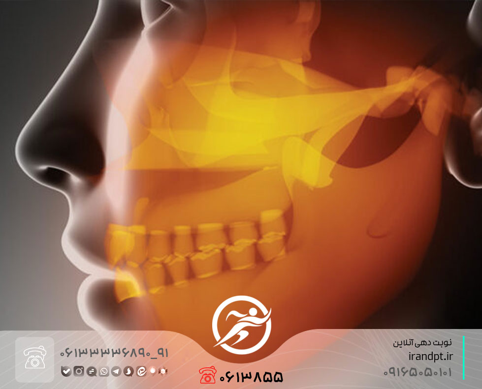 علاج اضطرابات مفصل الفك الصدغي (TMJ) بالعلاج الطبيعي